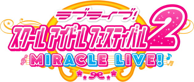 ラブライブ！スクールアイドルフェスティバル2 MIRACLE LIVE!