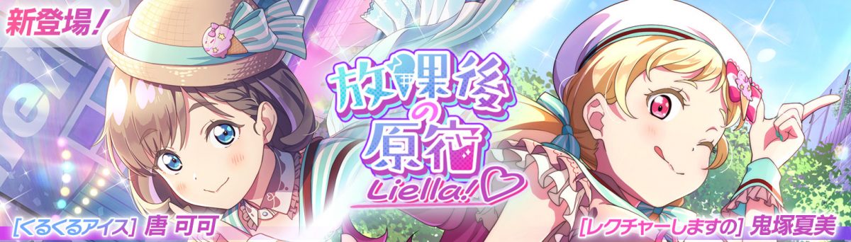 【予告】ピックアップ勧誘 ～放課後の原宿Liella!♡～ 開催予定！