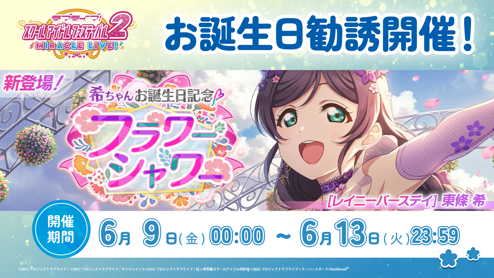 希ちゃんお誕生日記念キャンペーン開催！ | NEWS | ラブライブ