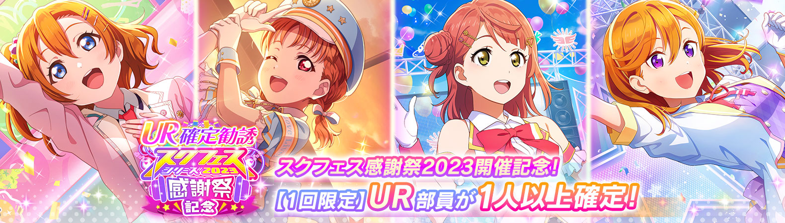 【予告】スクフェスシリーズ感謝祭2023記念 Ur確定勧誘 開催予定！ News ラブライブ！スクールアイドルフェスティバル2 Miracle Liveスクフェス2 5445