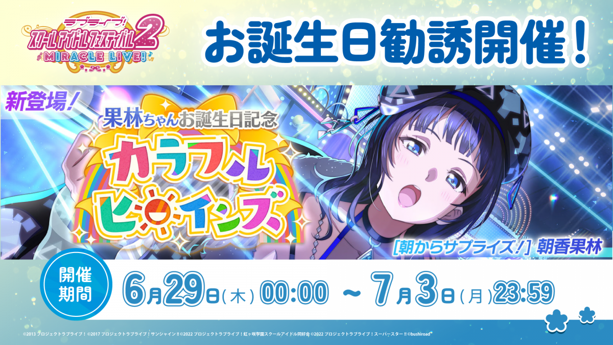 果林ちゃんお誕生日記念キャンペーン開催！ | NEWS | ラブライブ