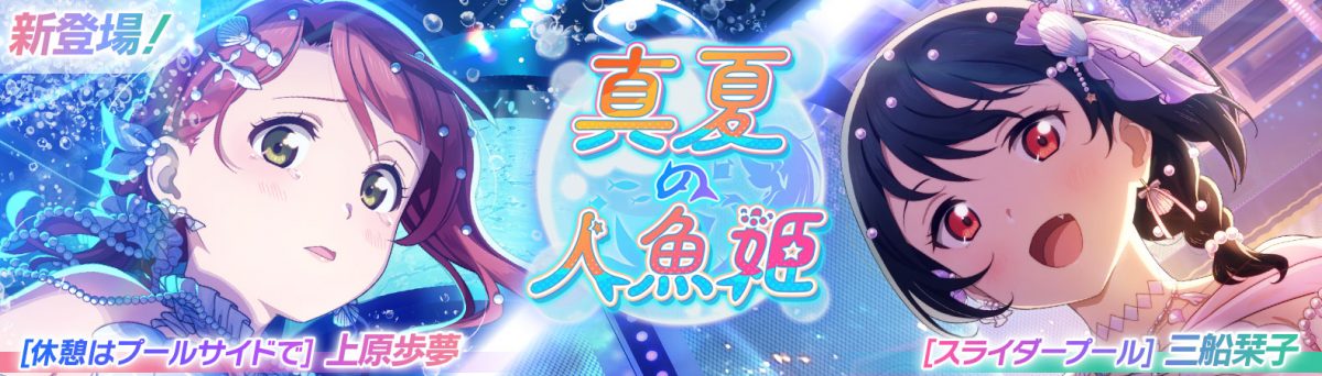 【予告】ピックアップ勧誘～真夏の人魚姫～ 開催予定！