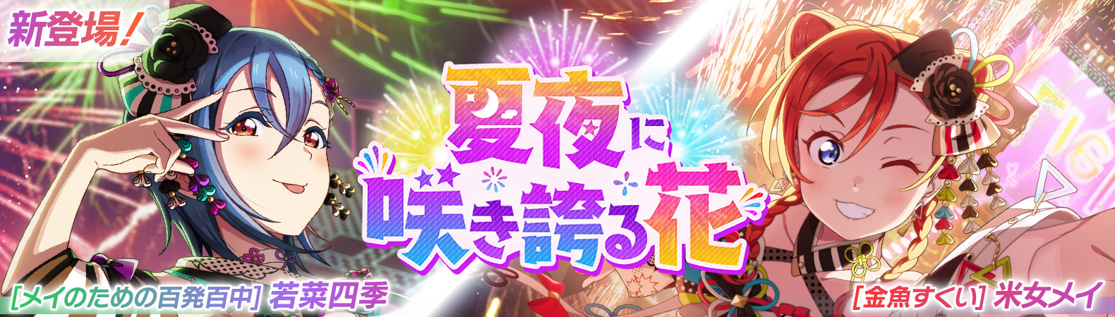 予告】ピックアップ勧誘～夏夜に咲き誇る花～ 開催予定！ NEWS ラブライブ！スクールアイドルフェスティバル2 MIRACLE  LIVE!(スクフェス2)