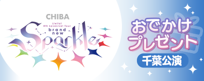 「ラブライブ！スーパースター!! Liella! 4th LoveLive! Tour ～brand new Sparkle～ 千葉公演＜KALEIDOSCORE edition＞」開催記念おでかけプレゼント・ログインボーナスを実施！