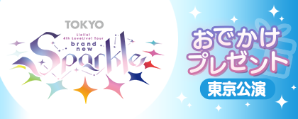 「ラブライブ！スーパースター!! Liella! 4th LoveLive! Tour ～brand new Sparkle～ 東京公演＜5yncri5e! edition＞」開催記念おでかけプレゼント・ログインボーナスを実施！