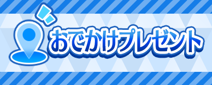 「Animelo Summer Live 2023 -AXEL-」開催記念おでかけプレゼント・ログインボーナスを実施！