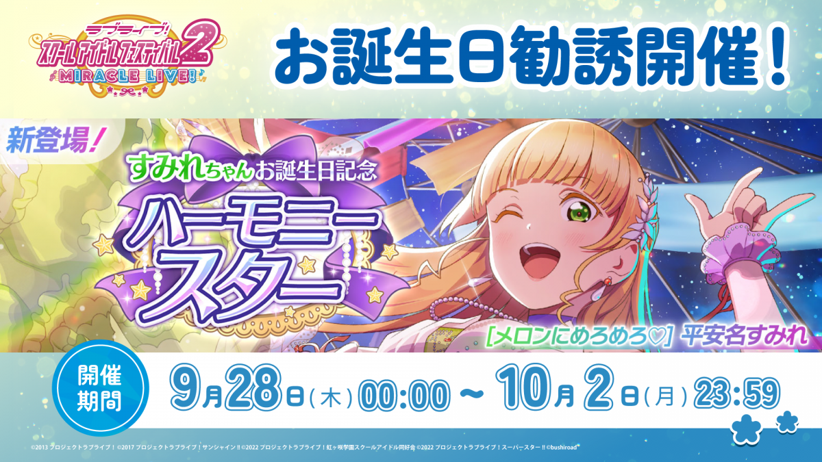 すみれちゃんお誕生日記念キャンペーン開催！ | NEWS | ラブライブ