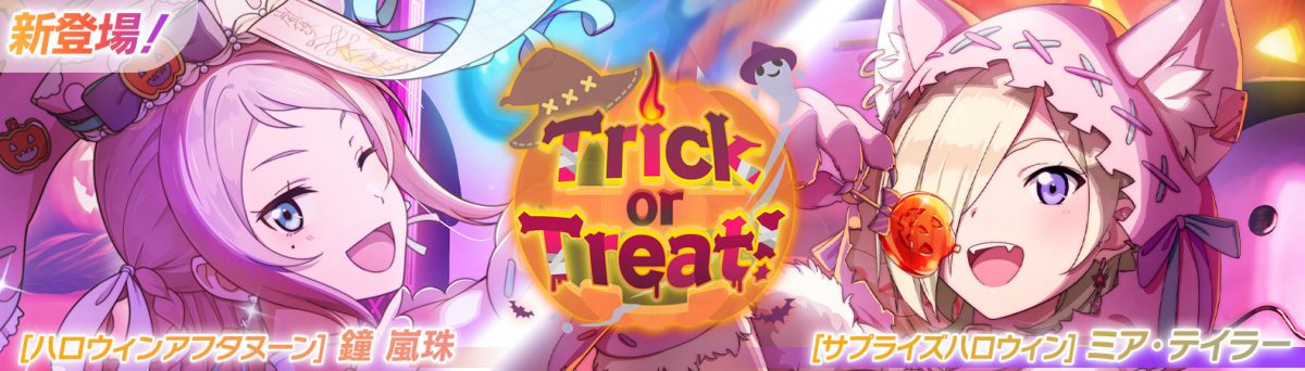 【予告】ミアちゃんと嵐珠ちゃんが新登場する『ピックアップ勧誘～Trick or Treat!～ 』を開催予定！