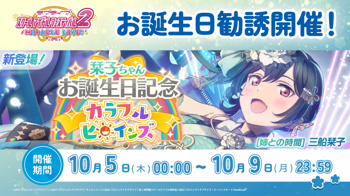 栞子ちゃんお誕生日記念キャンペーン開催！ | NEWS | ラブライブ