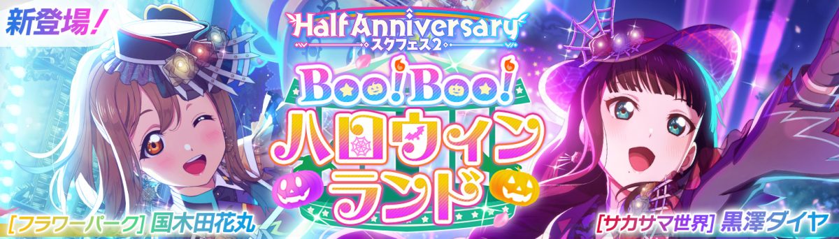 【予告】ダイヤちゃんと花丸ちゃんが新登場する『ピックアップ勧誘～Boo! Boo! ハロウィンランド～ 』を開催！