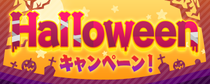 あま～いTreatをGETしよう♪ハロウィン記念キャンペーン開催！ | NEWS