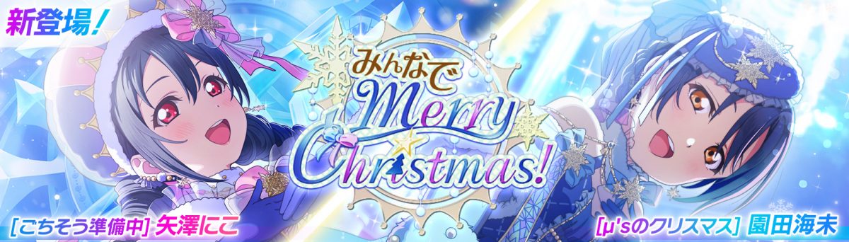 予告】海未ちゃんとにこちゃんが新登場する『ピックアップ勧誘～みんなでMerryChristmas！～』 開催予定！ | NEWS | ラブライブ ！スクールアイドルフェスティバル2 MIRACLE LIVE!(スクフェス2)