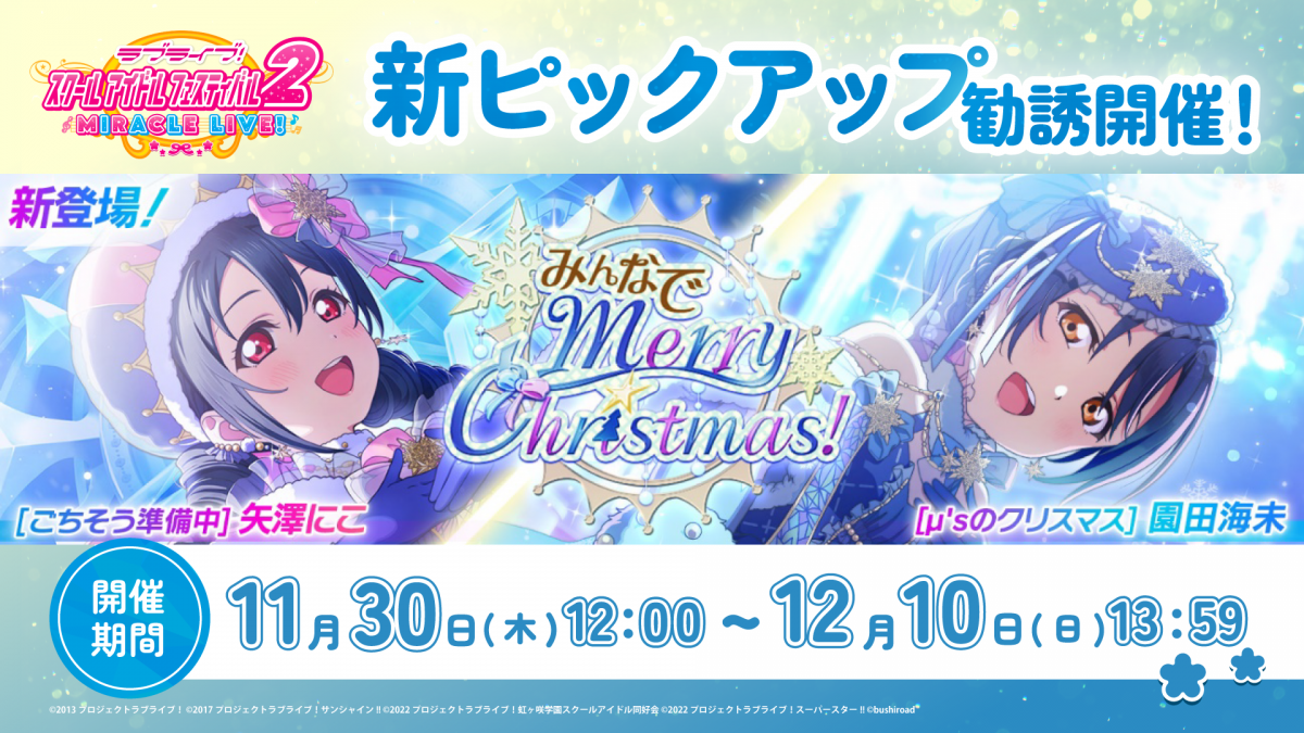 海未ちゃんとにこちゃんが新登場する『ピックアップ勧誘～みんなでMerryChristmas！～』 開催！ | NEWS | ラブライブ ！スクールアイドルフェスティバル2 MIRACLE LIVE!(スクフェス2)