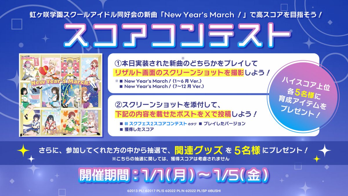虹ヶ咲学園スクールアイドル同好会「New Year’s March！」スコアコンテストを開催！