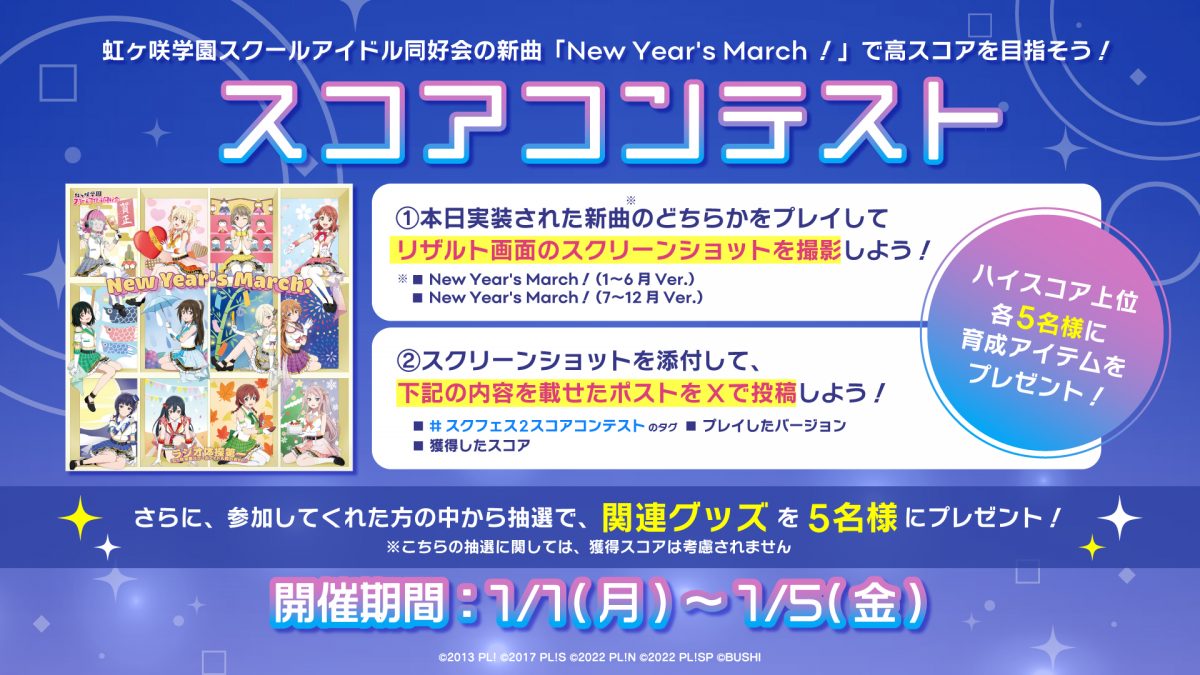 虹ヶ咲学園スクールアイドル同好会「New Year's March！」スコア