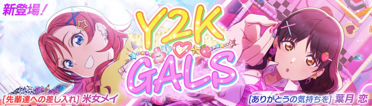 【予告】恋ちゃんとメイちゃんのUR部員が新登場する『ピックアップ勧誘～Y2K♡GALS～』開催予定！