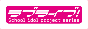 ラブライブ！シリーズ