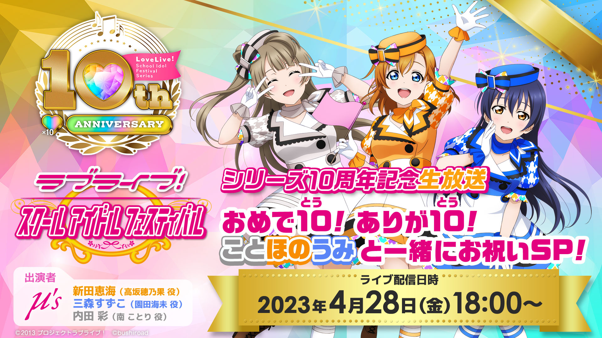 ラブライブ！スクールアイドルフェスティバルシリーズ 10周年