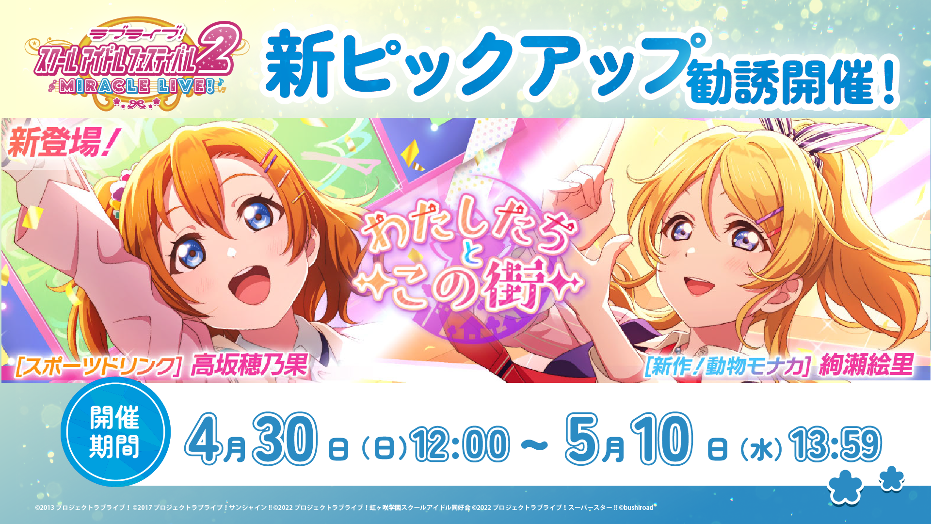 ピックアップ勧誘～わたしたちとこの街～開催！ | NEWS | ラブ