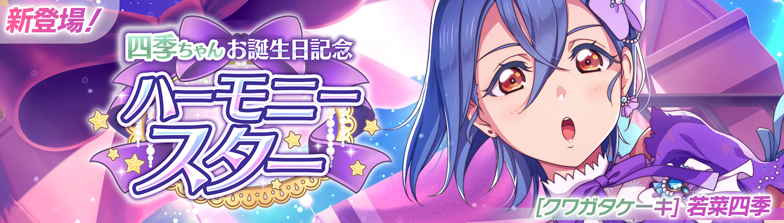 予告】四季ちゃんお誕生日記念キャンペーン開催予定！ | NEWS | ラブ