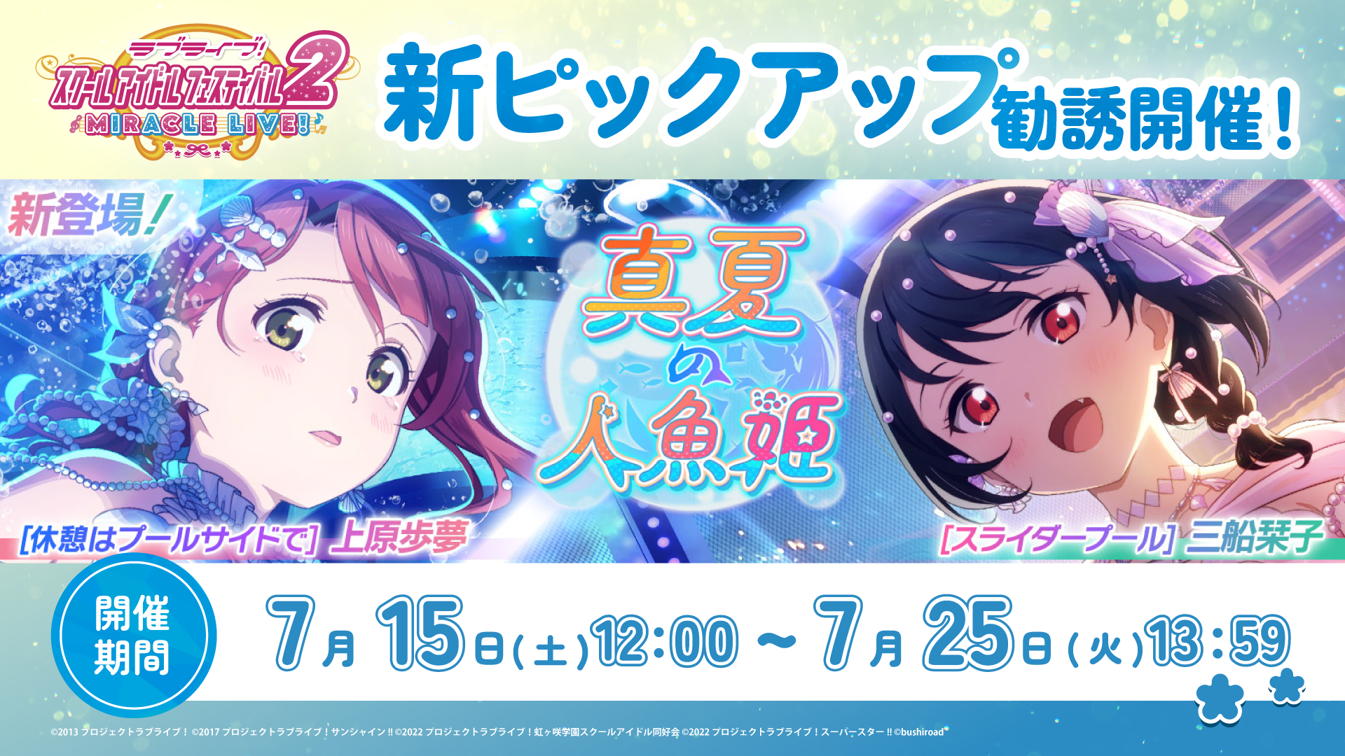 0715_開催_真夏の人魚姫.png