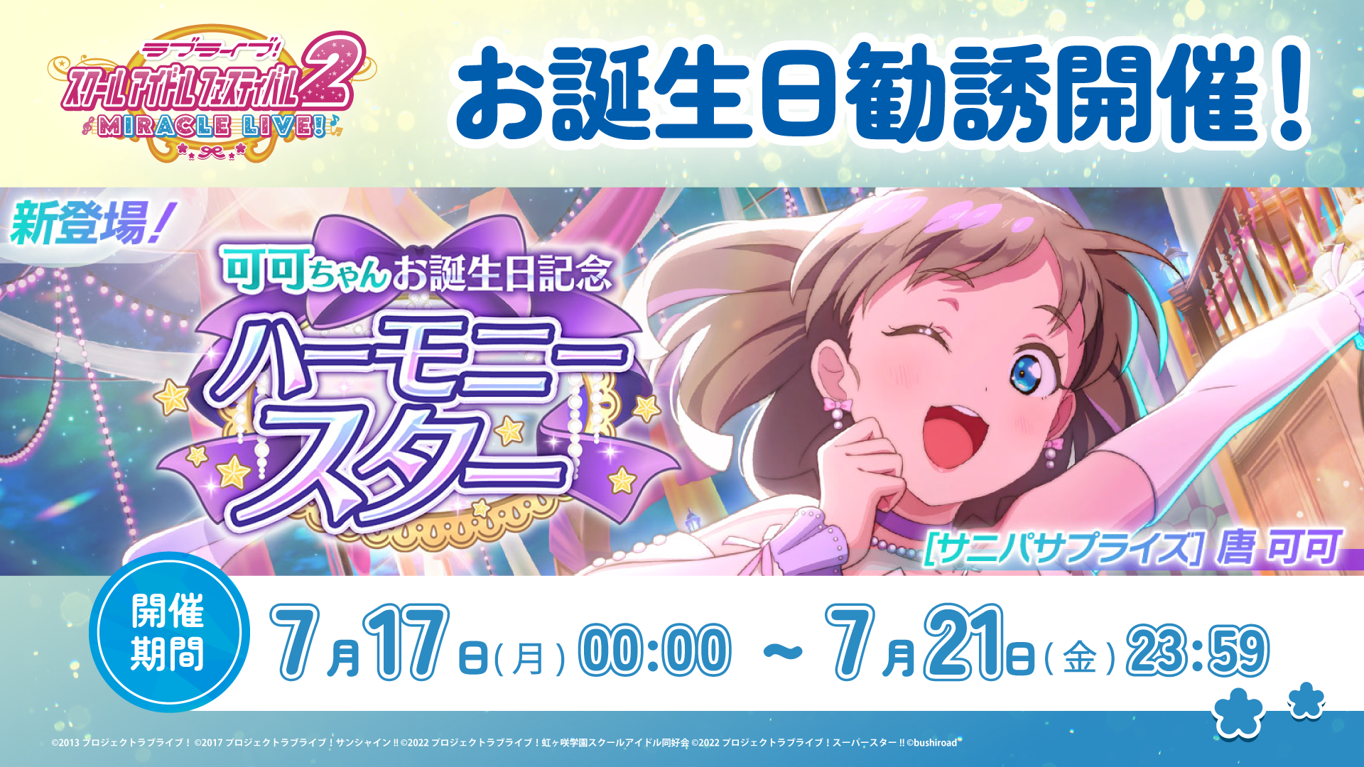可可ちゃんお誕生日記念キャンペーン開催！ | NEWS | ラブライブ
