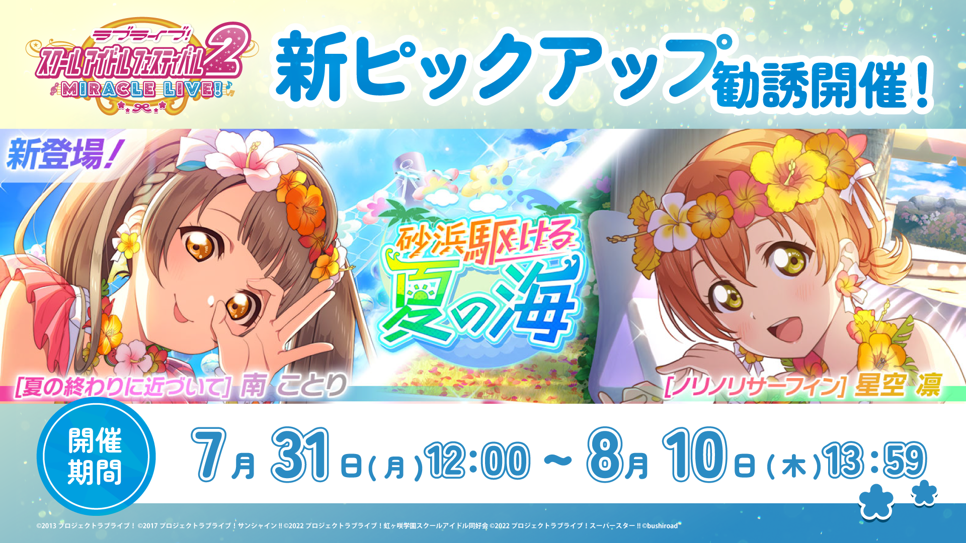 愛宕 真夏の行進曲Ver. 高雄 砂浜ラプソディVer. ピックアップ勧誘～砂浜駆ける夏の海～ 開催！ | NEWS | ラブライブ