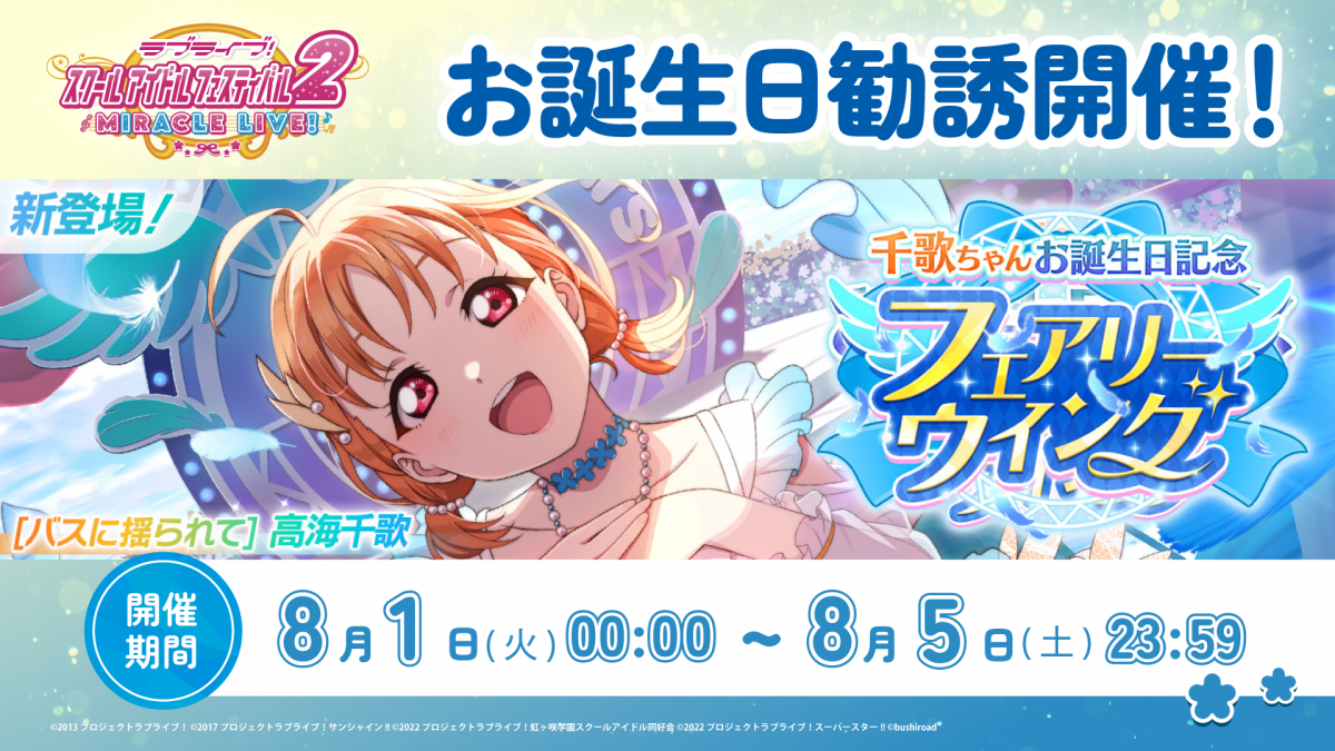 千歌ちゃんお誕生日記念キャンペーン開催！ | NEWS | ラブライブ 