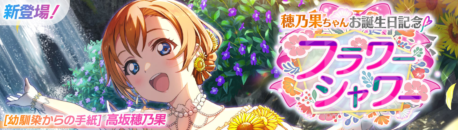 予告】穂乃果ちゃんお誕生日記念キャンペーン開催予定！ | NEWS | ラブ