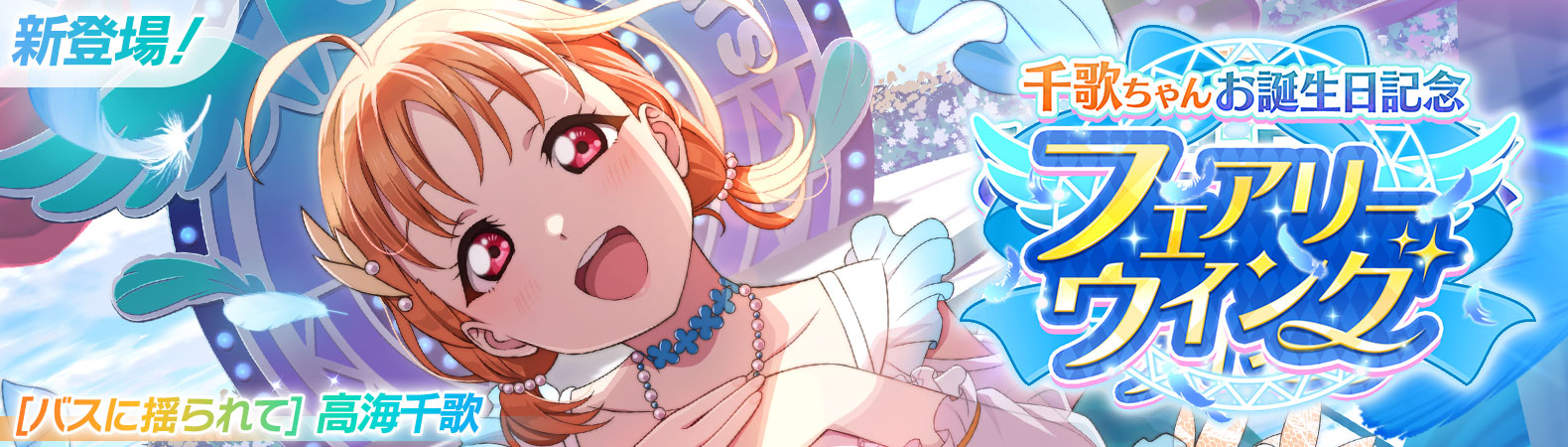 予告】千歌ちゃんお誕生日記念キャンペーン開催予定！ | NEWS | ラブ
