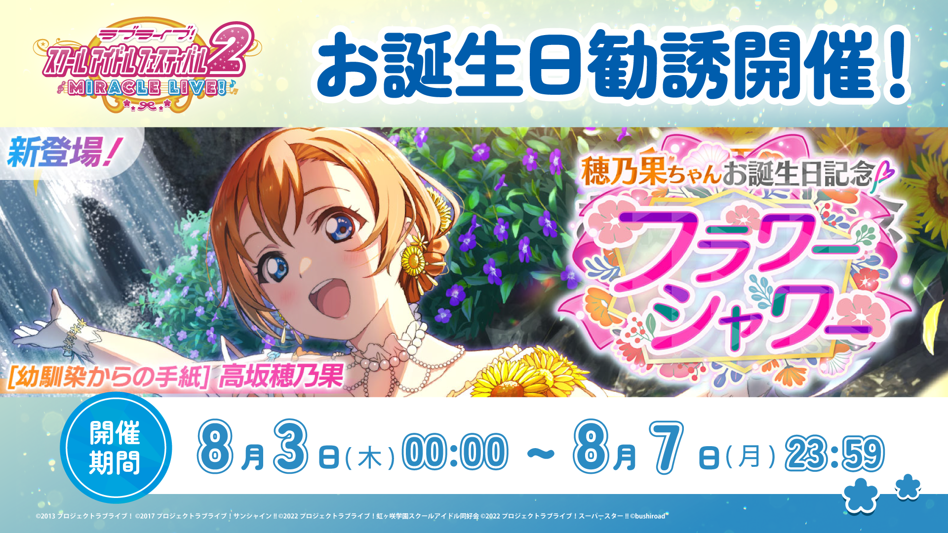 穂乃果ちゃんお誕生日記念キャンペーン開催！ | NEWS | ラブライブ