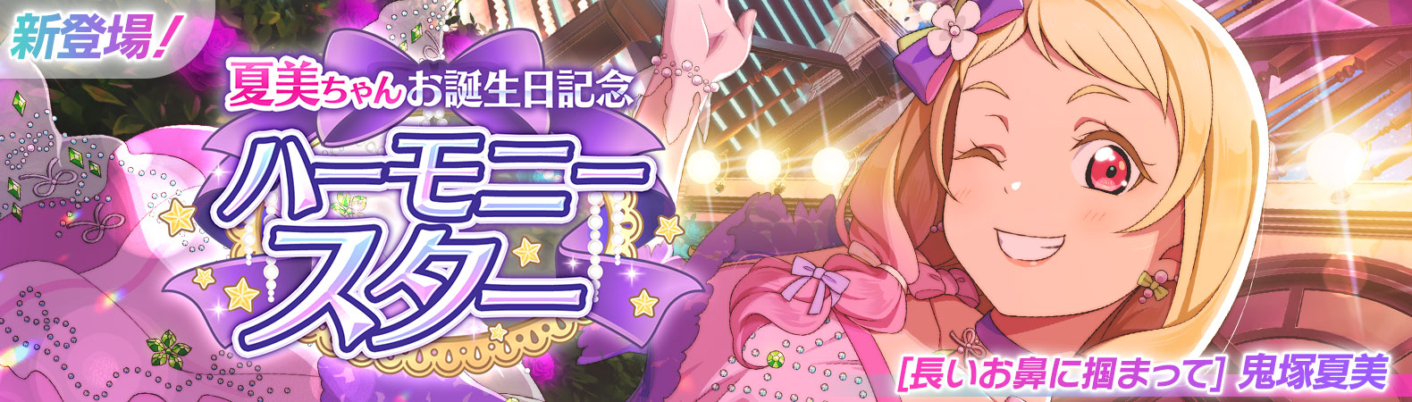 予告】夏美ちゃんお誕生日記念キャンペーン開催予定！ | NEWS | ラブ