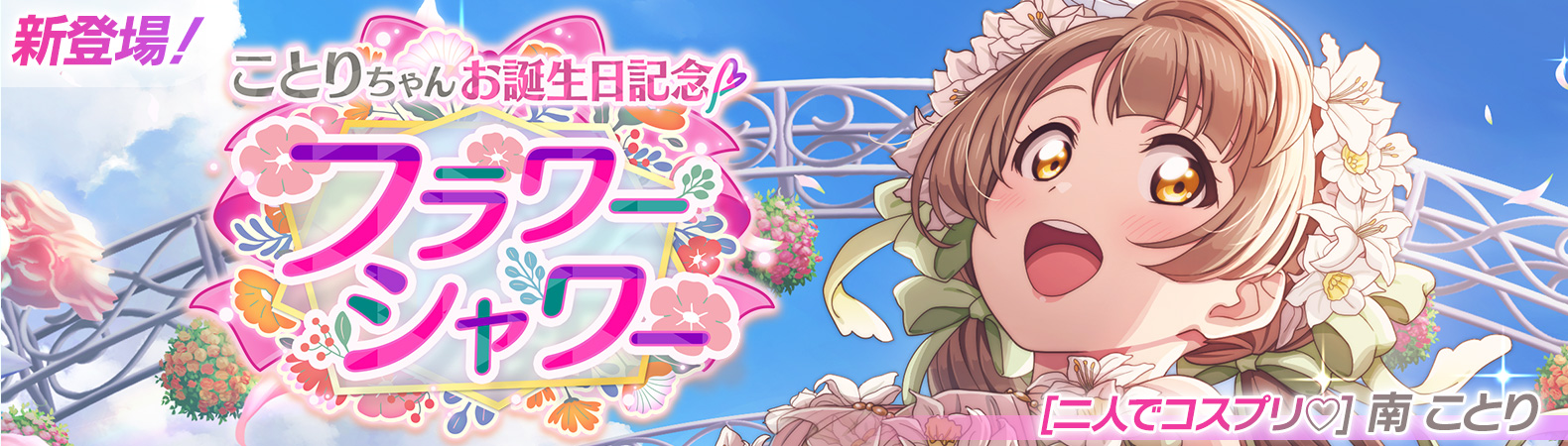 スクフェス2』南 ことりちゃんお誕生日記念キャンペーンが9/12