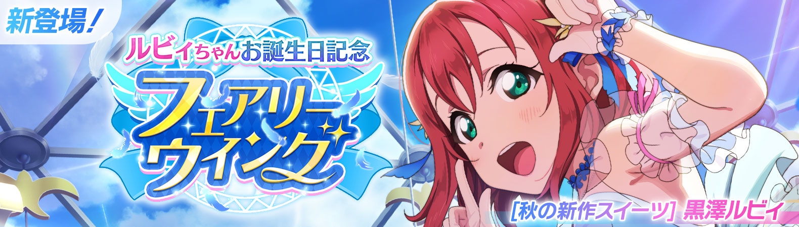 予告】ルビィちゃんお誕生日記念キャンペーン開催予定！ | NEWS | ラブ