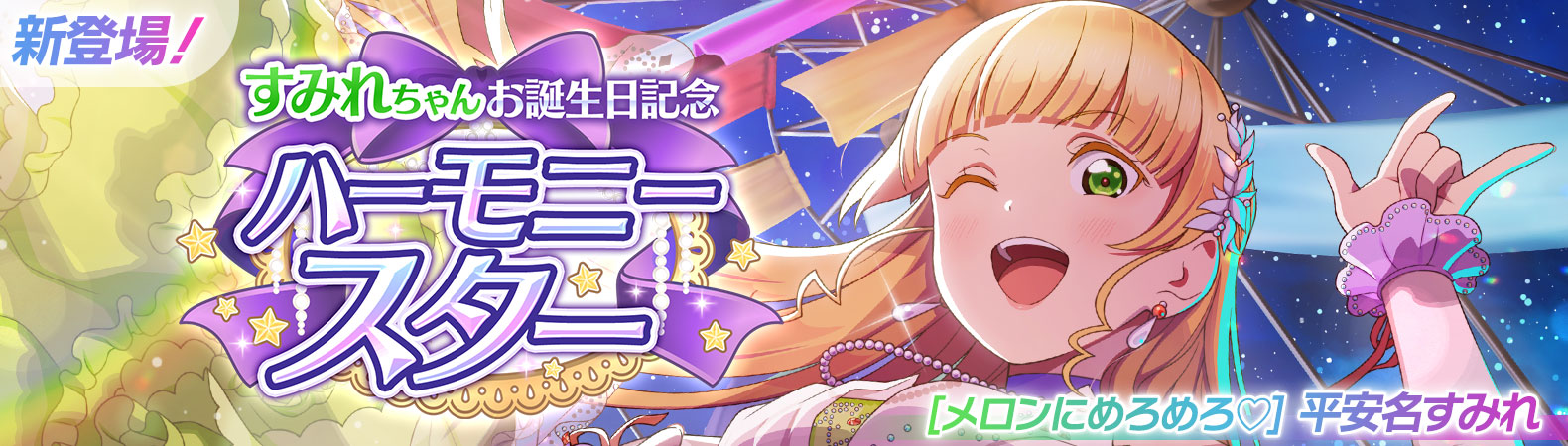 予告】すみれちゃんお誕生日記念キャンペーン開催予定！ | NEWS | ラブ