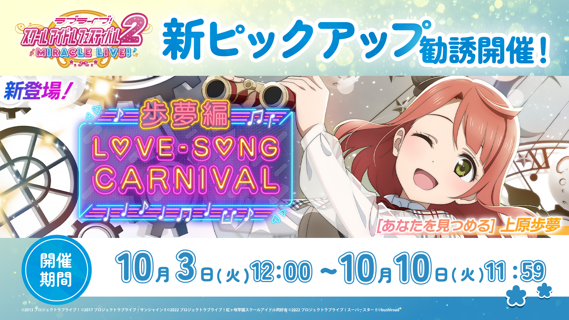 歩夢ちゃんの新UR部員が1週間限定で登場！スクフェス2で「ラブソング 