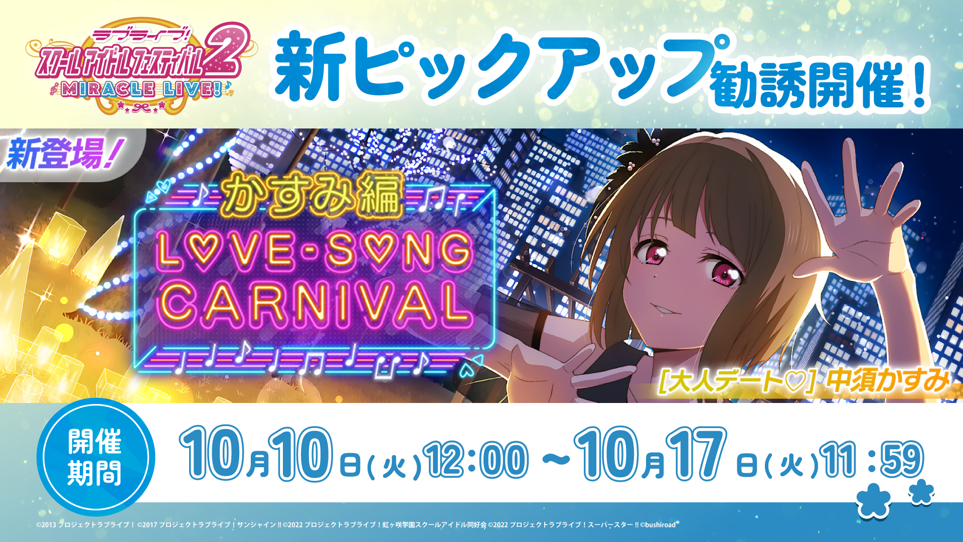 かすみちゃんの新UR部員が1週間限定で登場！スクフェス2で「ラブソング