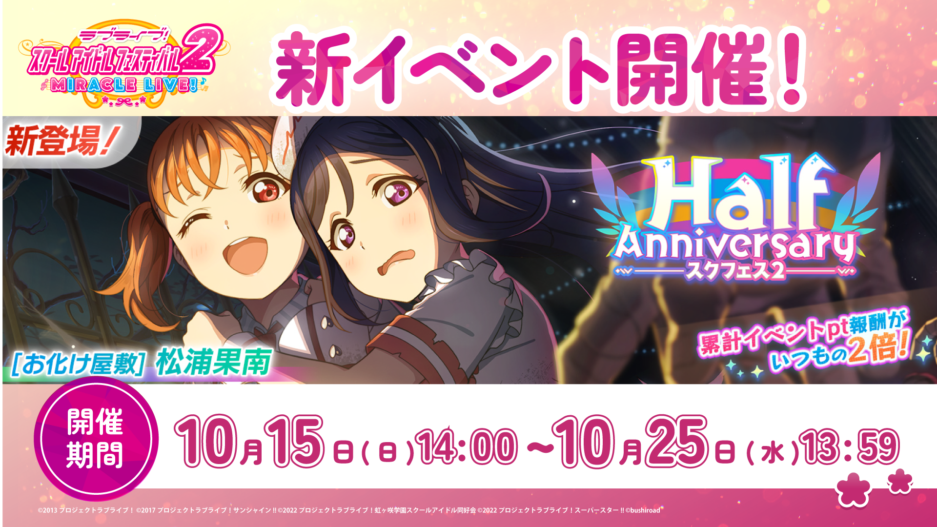 果南ちゃんが報酬UR部員♪イベント「ハーフアニバーサリー」を開催