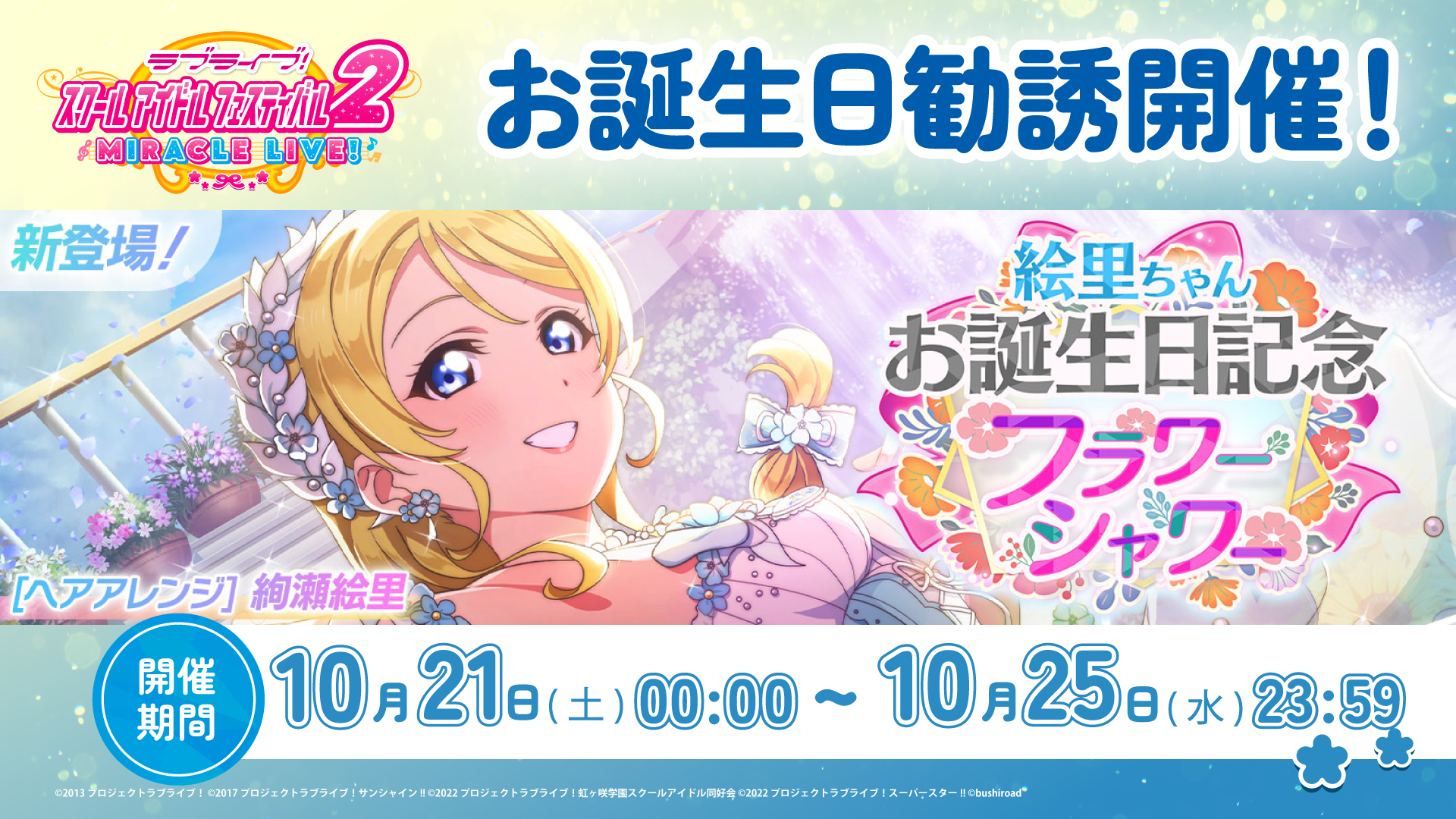 絵里ちゃんお誕生日記念キャンペーン開催！ | NEWS | ラブライブ