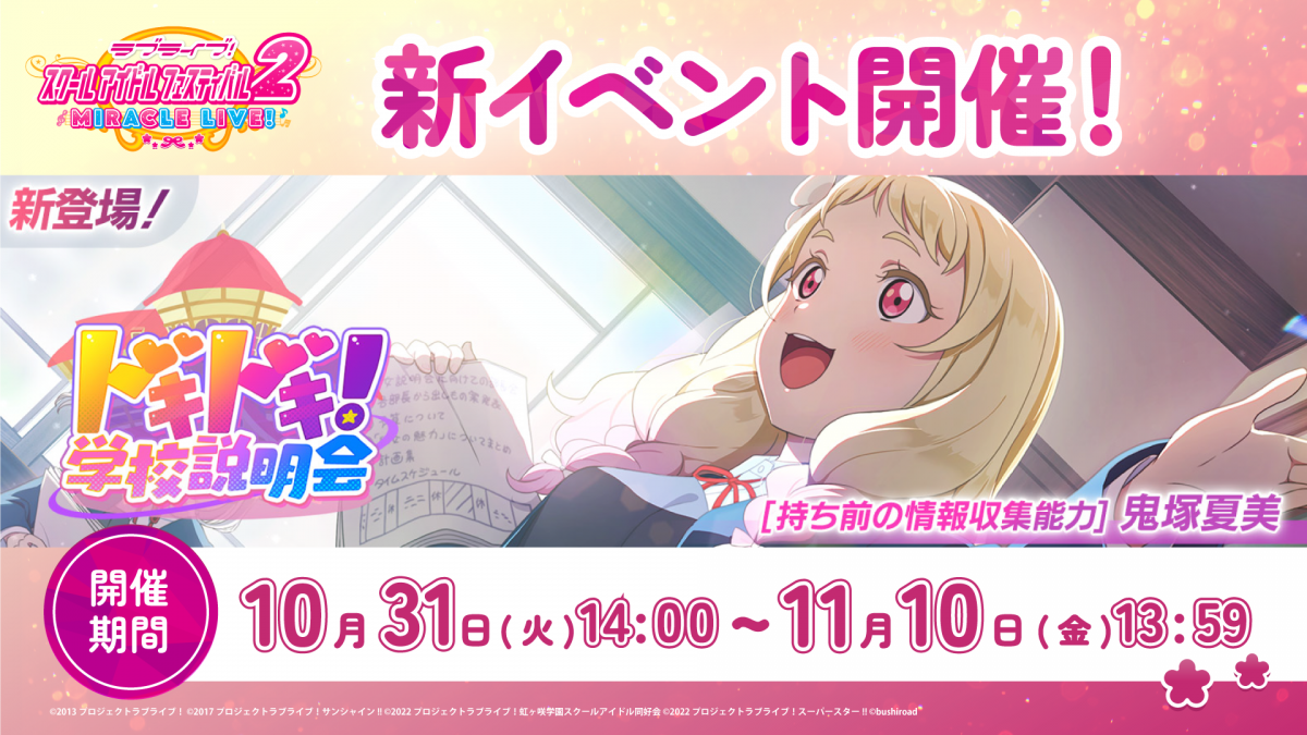 夏美ちゃんが報酬UR部員♪イベント「ドキドキ! 学校説明会」 開催!