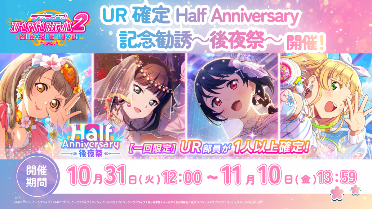 特別課題とUR確定勧誘が登場!「Half Anniversary後夜祭」を開催!