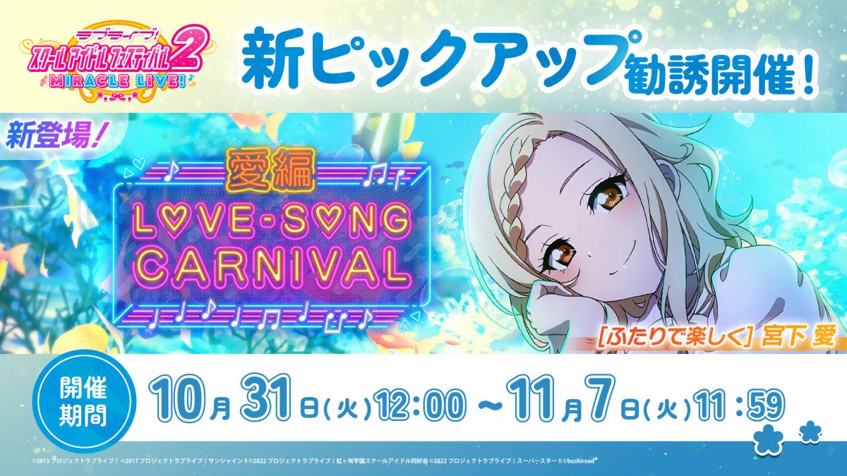 愛ちゃんの新UR部員が1週間限定で登場!スクフェス2で「ラブソングカーニバル記念勧誘~愛編」を開催!