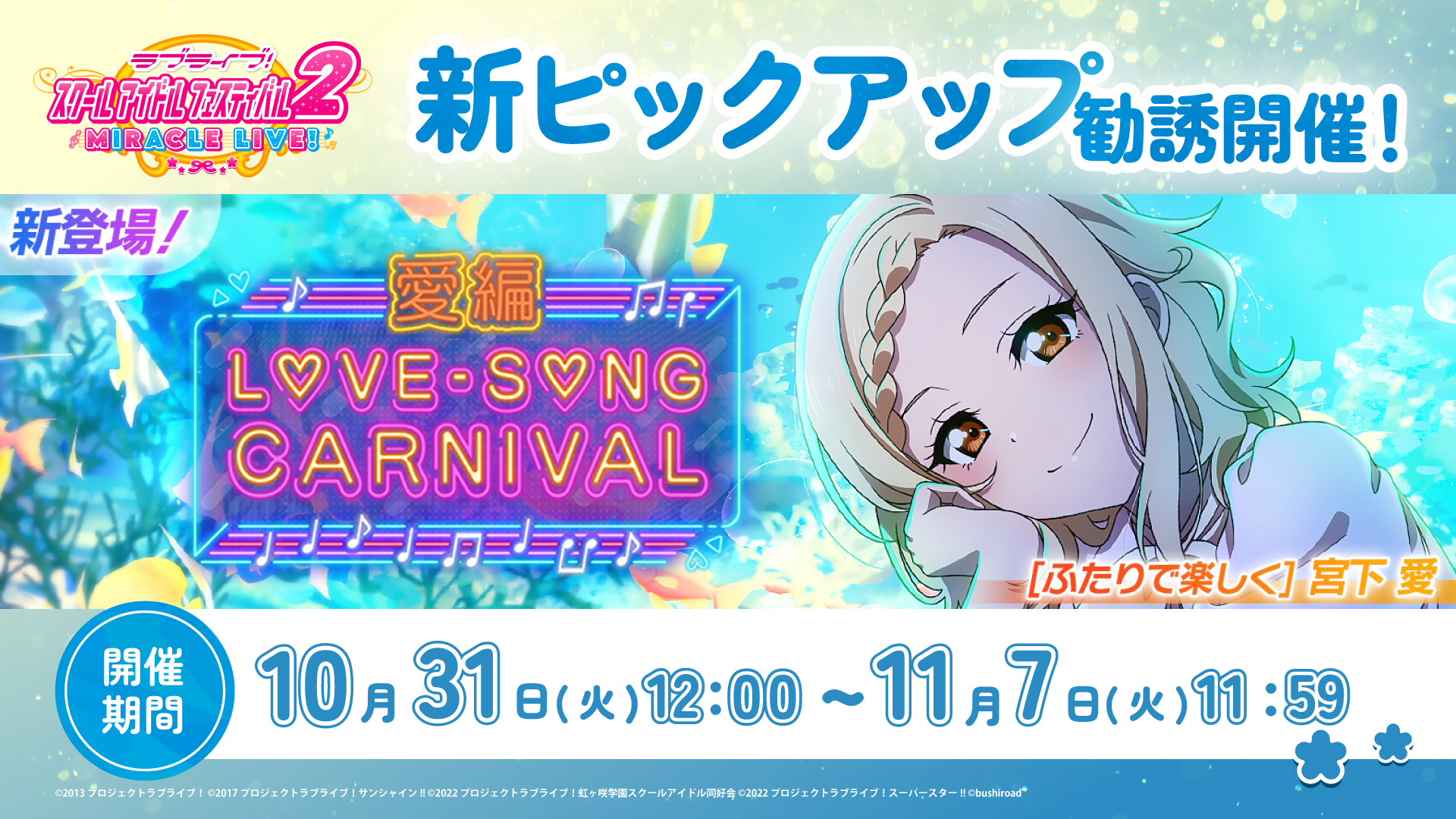 1031_愛ラブソング勧誘.png