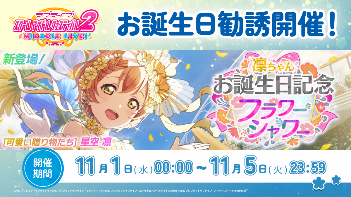 凛ちゃんお誕生日記念キャンペーン開催!