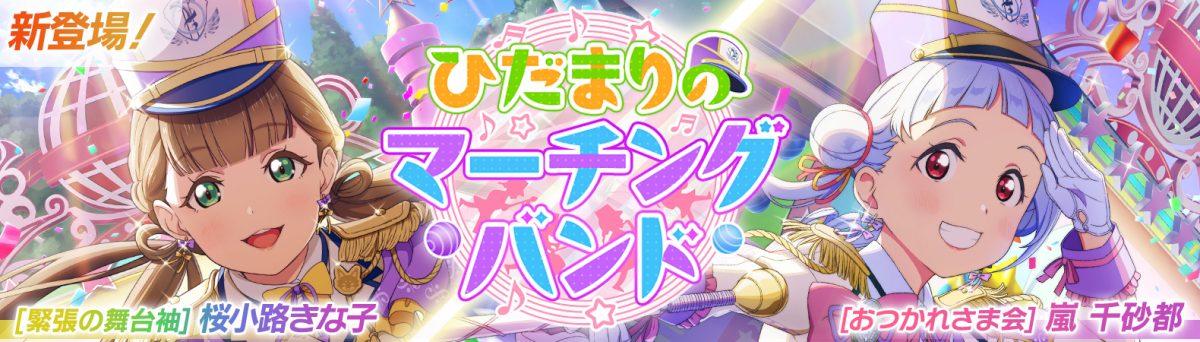【予告】千砂都ちゃんときな子ちゃんが新登場する『ピックアップ勧誘~ひだまりのマーチングバンド~』 開催予定!