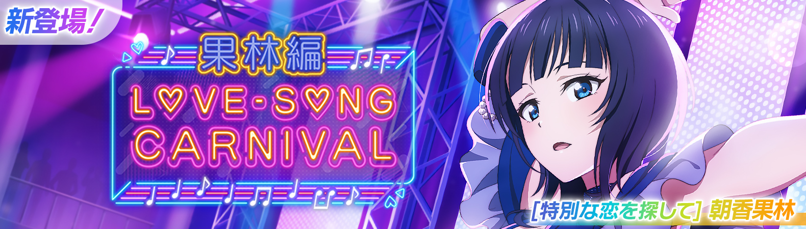 予告】果林ちゃんの新UR部員が1週間限定で登場！スクフェス2で