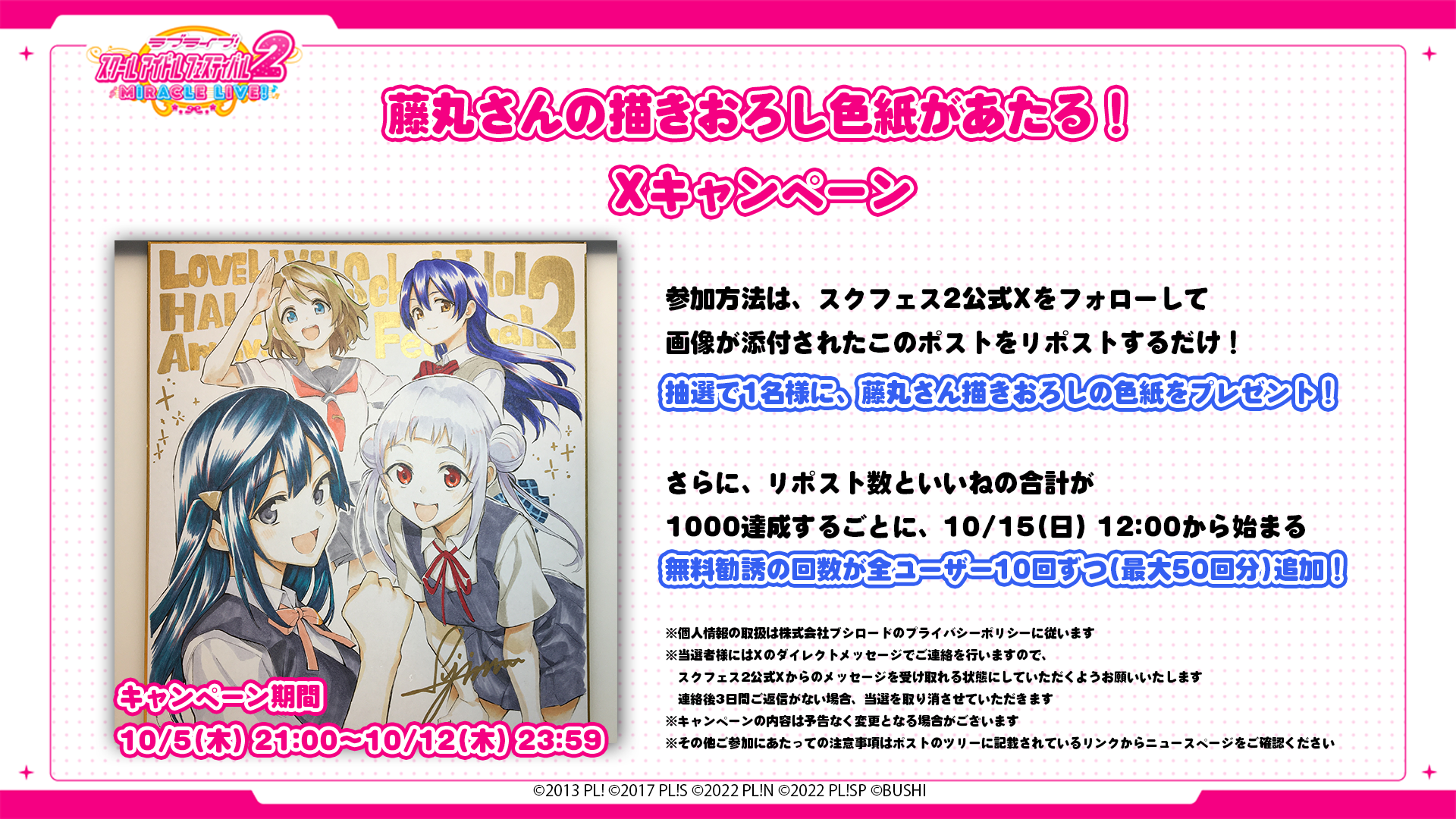 藤丸さん描きおろしの色紙があたる！参加するだけで無料勧誘の