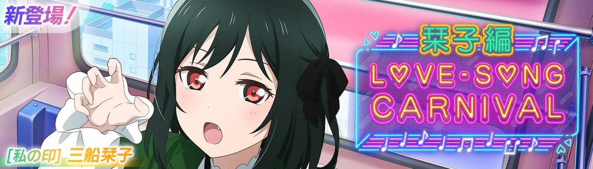 予告】栞子ちゃんの新UR部員が1週間限定で登場！スクフェス2で 