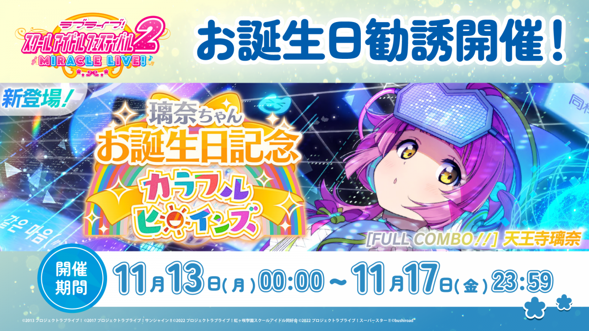 璃奈ちゃんお誕生日記念キャンペーン開催！ | NEWS | ラブライブ