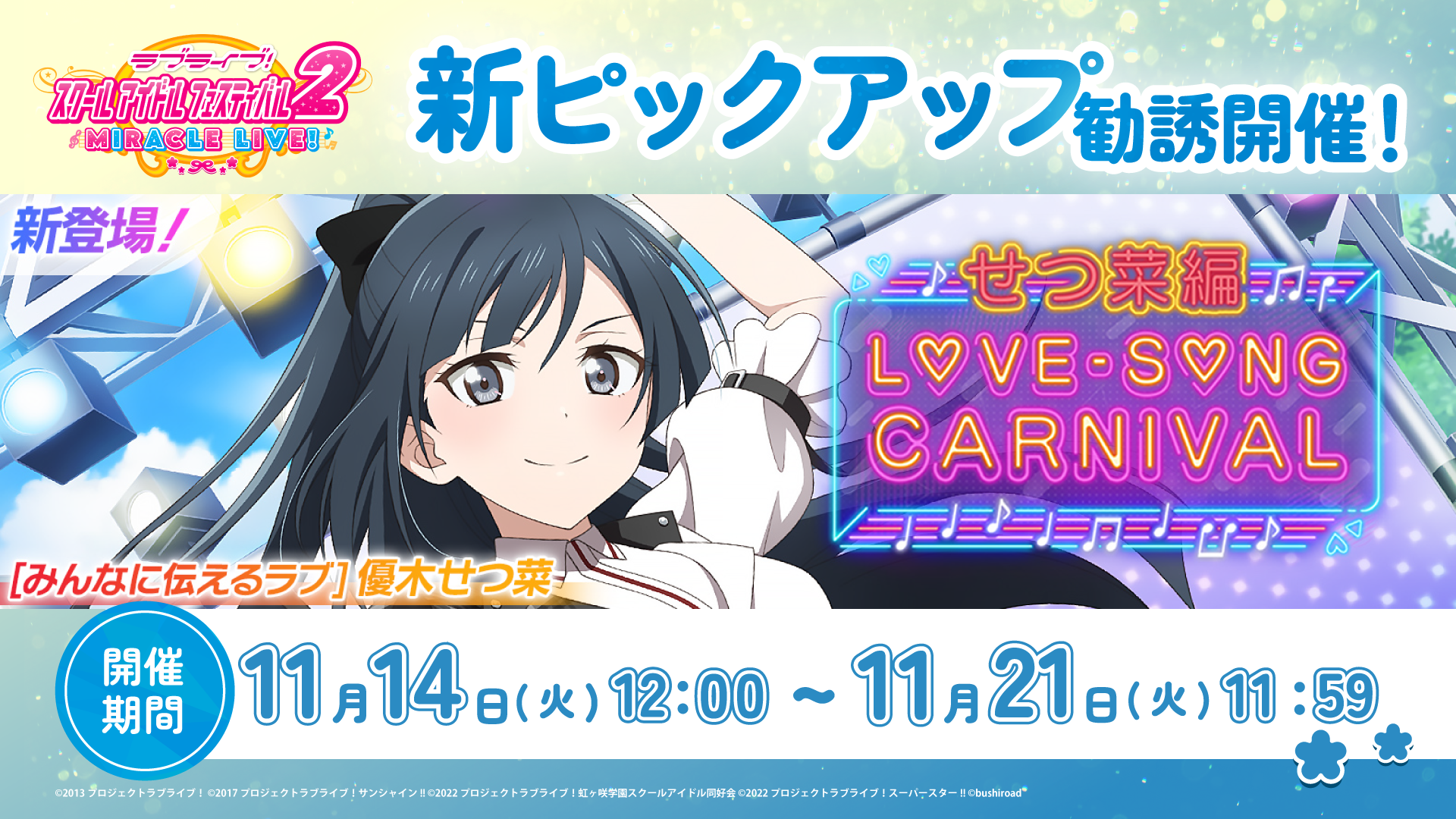 せつ菜ちゃんの新UR部員が1週間限定で登場！スクフェス2で「ラブソング 
